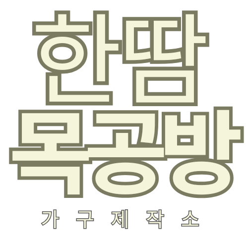 한땀목공방